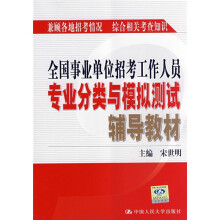 全国事业单位招考工作人员专业分类与模拟测试辅导教材