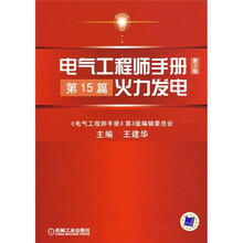 电气工程师手册火力发电(第15篇)(第3版)