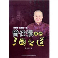 曾仕强点评三国之道·第4部·三国归一统