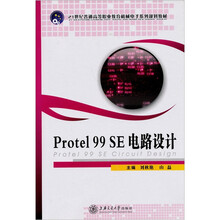 Protel 99 SE电路设计