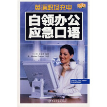 白领办公应急口语（附MP3光盘1张）