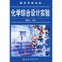 高等学校教材：化学综合设计实验