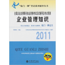 2011全国企业法律顾问职业资格考试应试辅导及考点预测：企业管理知识