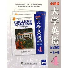 普通高等教育十五国家级规划教材·大学英语:综合教程1课1练4(全新版)