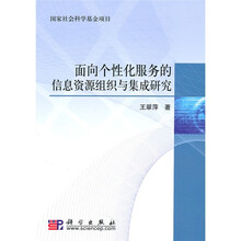 面向个性化服务的信息资源组织与集成研究