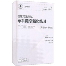 国家司法考试单科随堂强化练习（全5册）（2011年版）