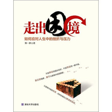 走出困境：如何应对人生中的挫折与压力