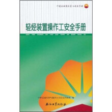 中国石油岗位员工安全手册：轻烃装置操作工安全手册