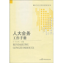 人大会务工作手册