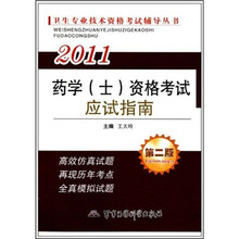 2011卫生专业技术资格考试辅导丛书：药学（士）资格考试应试指南（第2版）