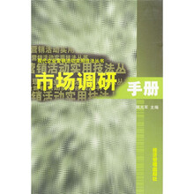 市场调研手册