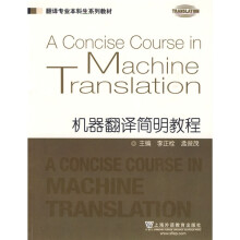 翻译专业本科生系列教材:机器翻译简明教程