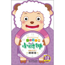滴答滴答小时钟:咩咩羊