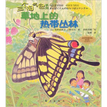 三个淘气包系列:草地上的热带丛林