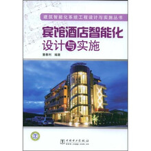 宾馆酒店智能化设计与实施
