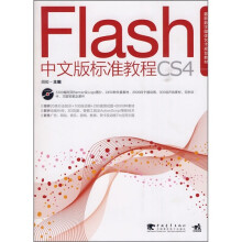 Flash CS4中文版标准教程（附光盘）