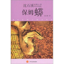 沈石溪动物小说拼音版·保姆蟒