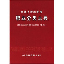 中华人民共和国职业分类大典（附光盘）