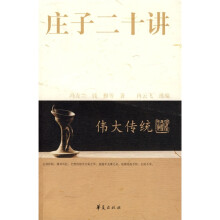 伟大传统：庄子二十讲