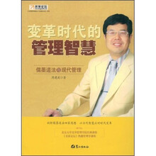 变革时代的管理智慧:儒墨道法与现代管理