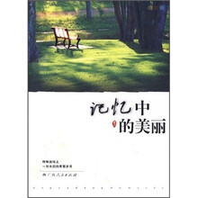 记忆中的美丽