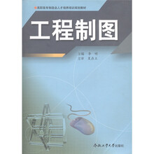 高职高专制造业人才培养培训规划教材:工程制图(修订版)