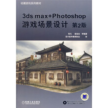 动漫游戏系列教材：3ds max+Photoshop游戏场景设计（第2版）