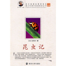 青少年课外阅读系列丛书：昆虫记