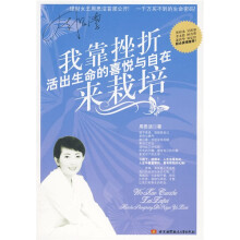 我靠挫折来栽培：活出生命的喜悦与自在