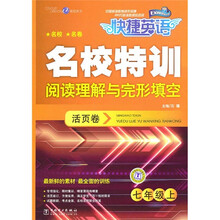 快捷英语·名校特训活页卷：阅读理解与完形填空（7年级上）