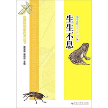 自然科学新启发丛书：生生不息