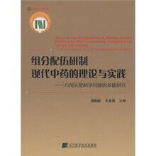 组分配伍研制现代中药的理论与实践：方剂关键科学问题的基础研究
