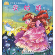 宝贝睡前经典童话：灰姑娘