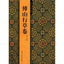 中国历代法书粹编：傅山行草卷