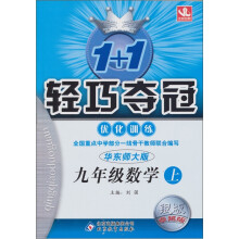 1+1轻巧夺冠优化训练:九年级数学(上)(华东版)(2011秋)