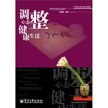 调整心态 健康生活