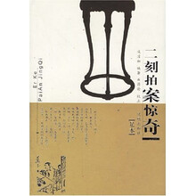 二刻拍案惊奇（足本）