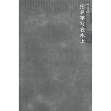 把名字写在水上