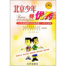 北京少年特优秀:《公民道德建设实施纲要》小学生读本