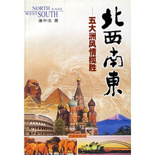 北西南东：五大洲风情揽胜