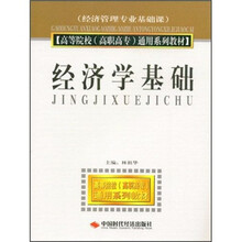 高等院校（高职高专）通用系列教材：经济学基础