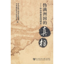 伪满洲国的真相:中日学者共同研究