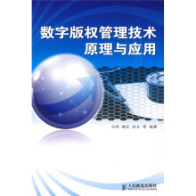 数字版权管理技术原理与应用