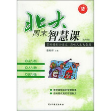 北大周末智慧课:亲与情·人与物·张与弛(提升版)