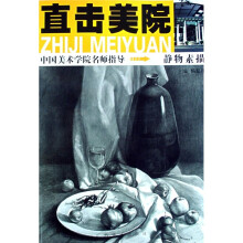 直击美院中国美术学院名师指导：静物素描