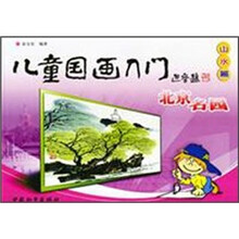 儿童国画入门（山水篇）：北京名园