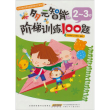 多元智能阶梯训练100题：2-3岁