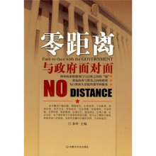 零距离：与政府面对面