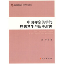中国禅宗美学的思想发生与历史演进