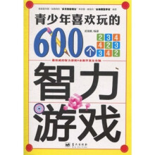 青少年喜欢玩的600个智力游戏